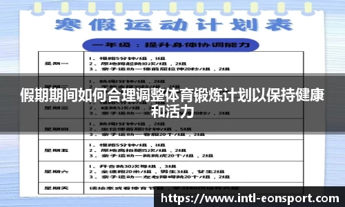 假期期间如何合理调整体育锻炼计划以保持健康和活力