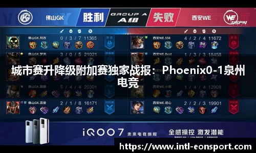 城市赛升降级附加赛独家战报：Phoenix0-1泉州电竞