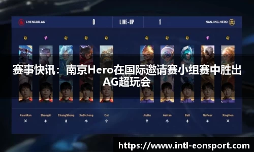 赛事快讯：南京Hero在国际邀请赛小组赛中胜出AG超玩会