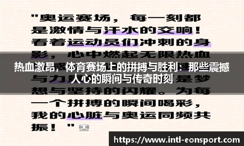 热血激昂，体育赛场上的拼搏与胜利：那些震撼人心的瞬间与传奇时刻