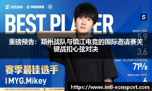 重磅预告：郑州战队与镇江电竞的国际邀请赛关键战扣心弦对决