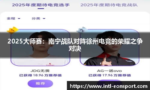 2025大师赛：南宁战队对阵徐州电竞的荣耀之争对决
