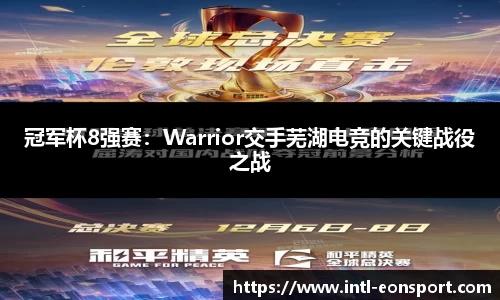 冠军杯8强赛：Warrior交手芜湖电竞的关键战役之战