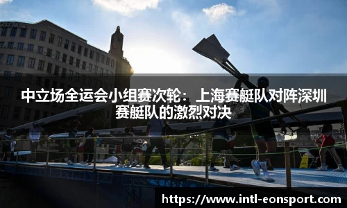中立场全运会小组赛次轮：上海赛艇队对阵深圳赛艇队的激烈对决