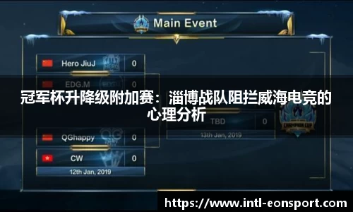 冠军杯升降级附加赛：淄博战队阻拦威海电竞的心理分析
