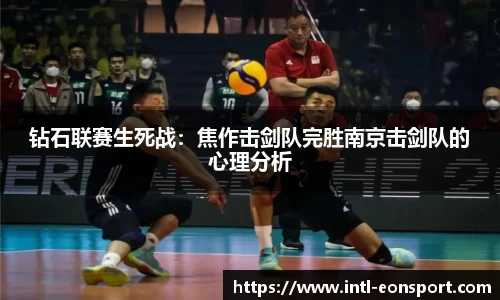钻石联赛生死战：焦作击剑队完胜南京击剑队的心理分析