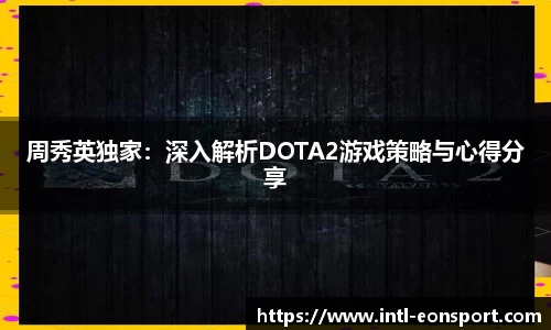 周秀英独家：深入解析DOTA2游戏策略与心得分享