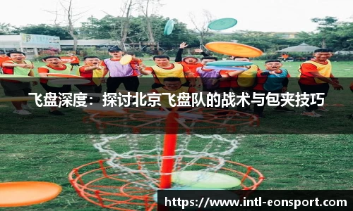 飞盘深度：探讨北京飞盘队的战术与包夹技巧