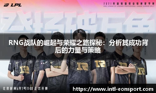 RNG战队的崛起与荣耀之路探秘：分析其成功背后的力量与策略