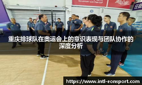 重庆排球队在奥运会上的意识表现与团队协作的深度分析