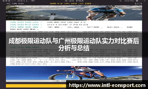 成都极限运动队与广州极限运动队实力对比赛后分析与总结