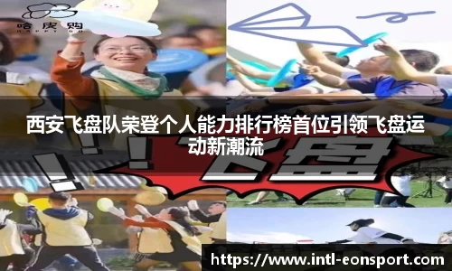 西安飞盘队荣登个人能力排行榜首位引领飞盘运动新潮流