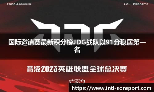 国际邀请赛最新积分榜JDG战队以91分稳居第一名