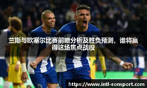 兰斯与欧塞尔比赛前瞻分析及胜负预测，谁将赢得这场焦点战役