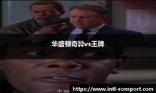 华盛顿奇异vs王牌