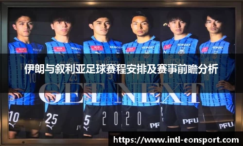 伊朗与叙利亚足球赛程安排及赛事前瞻分析
